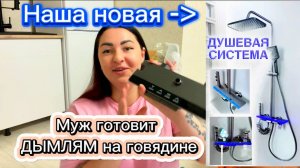 ✅ БЮДЖЕТНАЯ ДУШЕВАЯ СИСТЕМА | ТРОПИЧЕСКИЙ ДУШ С ДИСПЛЕЕМ | ОБЗОР / Муж готовит ДЫМЛЯМ на говядине