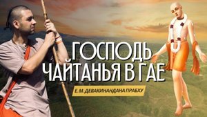 Тропами смерти. Господь Чайтанья в Гае.