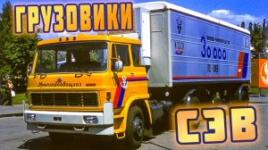 Грузовики СЭВ: Иностранные рабочие лошадки советских дорог