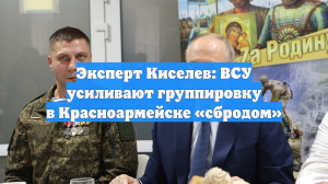 Эксперт Киселев: ВСУ усиливают группировку в Красноармейске «сбродом»