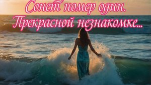 Сонет номер один. Прекрасной незнакомке! Премьера песни!