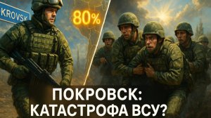 🎯 Крах фронта. Покровск под контролем России: Стало известно о попытках ВСУ вырваться из окружения