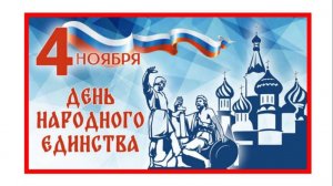 Флеш-моб ко Дню Народного единства