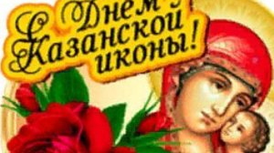 С днём Казанской иконы Божией матери. Музыкальная открытка поздравление.