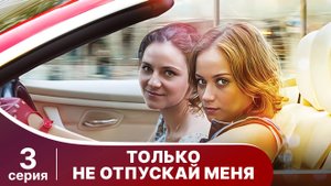 Только не отпускай меня. Сериал 3. Криминальная драма. Смотреть онлайн
