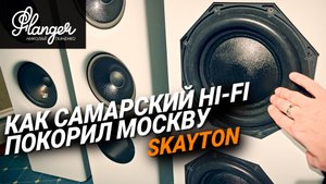 Как самарский Hi-Fi покорял Москву - Skayton на Hi-Fi & High End Show 2025.
