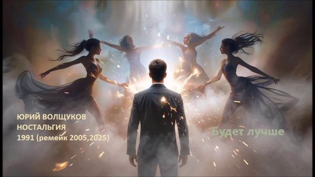 Юрий Волщуков Будет лучше