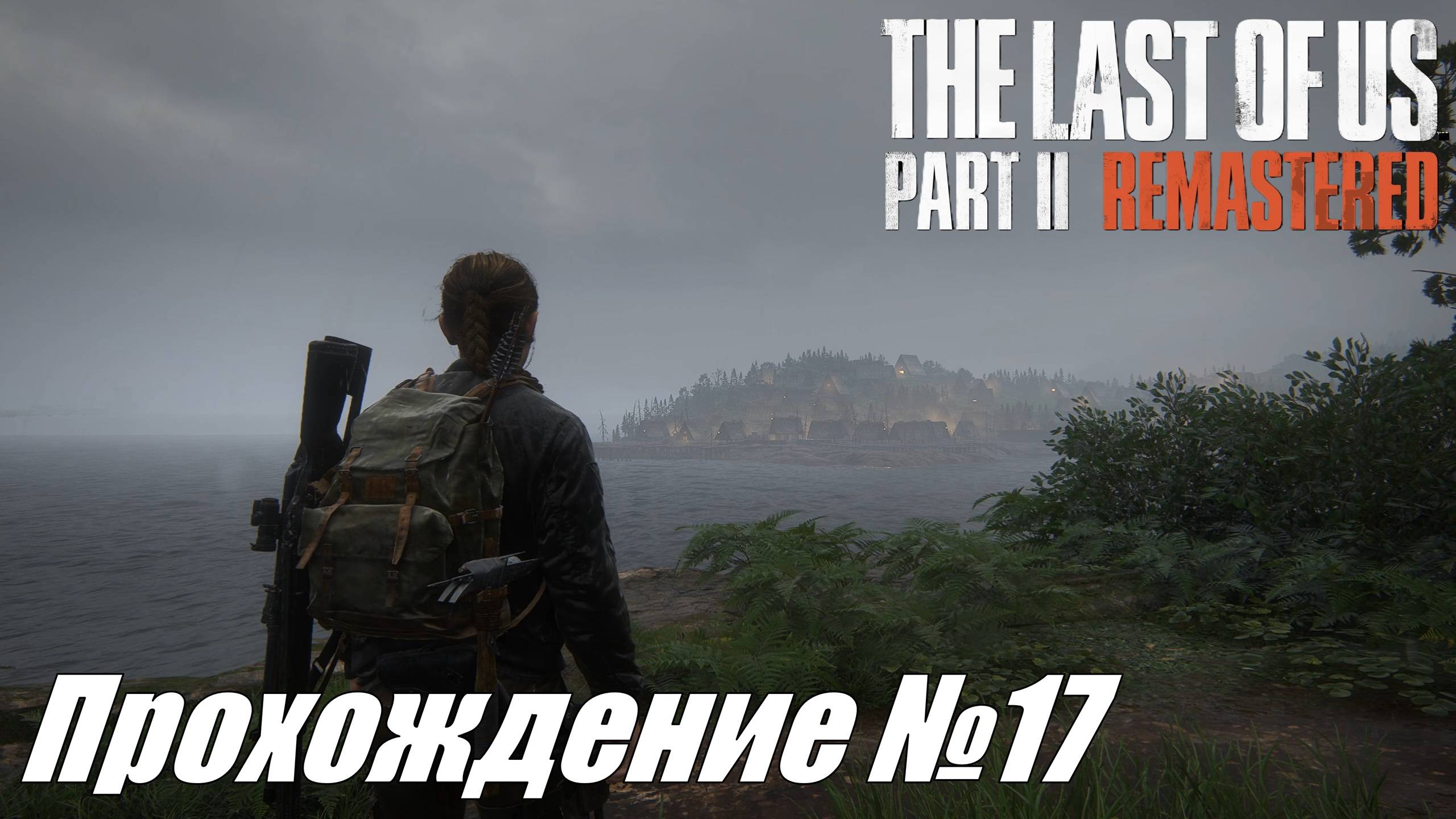Спасение Льва и в гуще событий ► The Last of Us Part II Прохождение №17 #thelastofuspart2