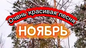 КРАСИВАЯ ОСЕННЯЯ ПЕСНЯ.