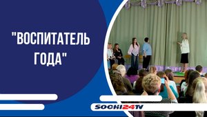 В Сочи прошел финал конкурса "Воспитатель года"