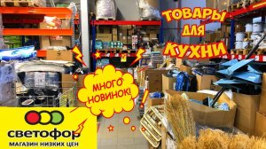 ОГО!🚦СВЕТОФОР🔥 ЭТИ НОВИНКИ не ожидал никто‼️Мега завоз товаров в магазине Светофор в ноябре. Обзор