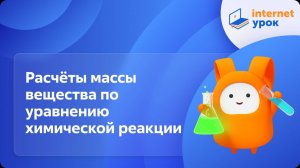 Химия 8 класс. Расчёты массы вещества по уравнению химической реакции