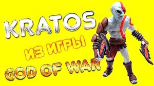 ПЛАСТИЛИНОВАЯ ЛЕПКА КРАТОСА