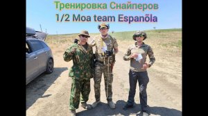 Тренировка снайперов, 1/2 МОА team Espanõla и награждение. #Мариуполь #Снайпера #Эспаньола