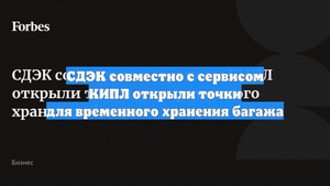 СДЭК совместно с сервисом КИПЛ открыли точки для временного хранения багажа