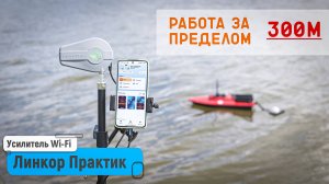 ЛинКор Практик | Работа за пределами 300м