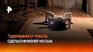 Бу! Испугался? Не бойся: американец научил робота ползать, как оживший труп к Хэллоуину