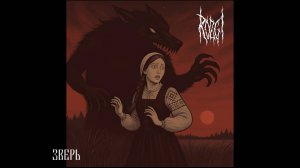 ROZGI - Зверь 28/09/2025 Москва Glastonberry