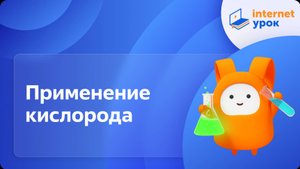 Химия 8 класс. Применение кислорода