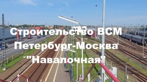 Строительство ВСМ Петербург-Москва: окрестности платформы "Навалочная", август 2025 года