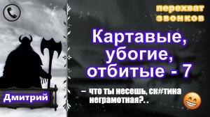 ДМИТРИЙ. Картавые, убогие, отбитые - 7.