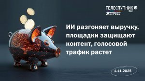 «Телеспутник-Экспресс»: ИИ разгоняет выручку, площадки защищают контент, голосовой трафик растёт