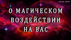 👉🚩МАГИЧЕСКОЕ ВОЗДЕЙСТВИЕ НА ВАС‼️🪄🔮🧿Таро расклад