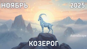 ♑️ Козерог — ноябрь 2025 крепкие вершины и тихая сила