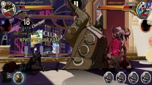 SkullgirlS - Серия 11