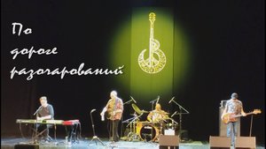 По дороге разочарований