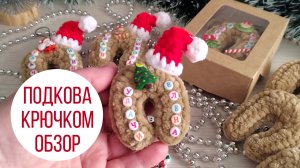 Подкова крючком символ года 2026/Обзор