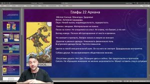 Обучение Таро. 22 Аркан. Урок #7
