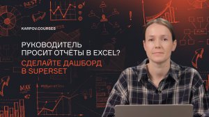 Руководитель просит отчет в Excel? Сделайте дашборд в Superset