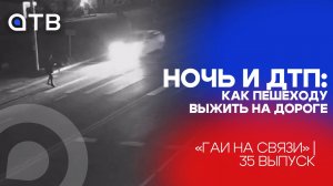 НОЧЬ и ДТП: как пешеходу выжить на дороге / «ГАИ на связи» | 35 выпуск