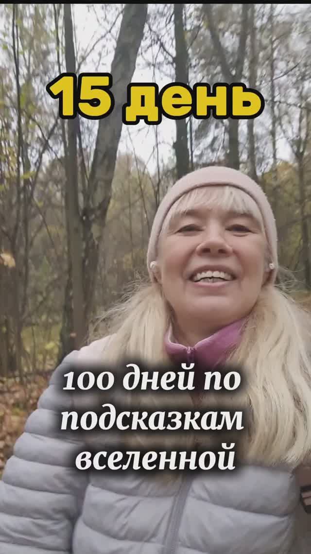 ЖИЗНЬ ПО ПОДСКАЗКАМ ВСЕЛЕННОЙ 15 день смотреть онлайн