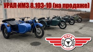 УРАЛ ИМЗ 8.103-10 (на продажу) + Начало нового проекта ВАЗ 21061 (51 выпуск)
