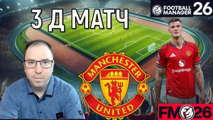 Football Manager 26 Бета | FM26 3D МАТЧ