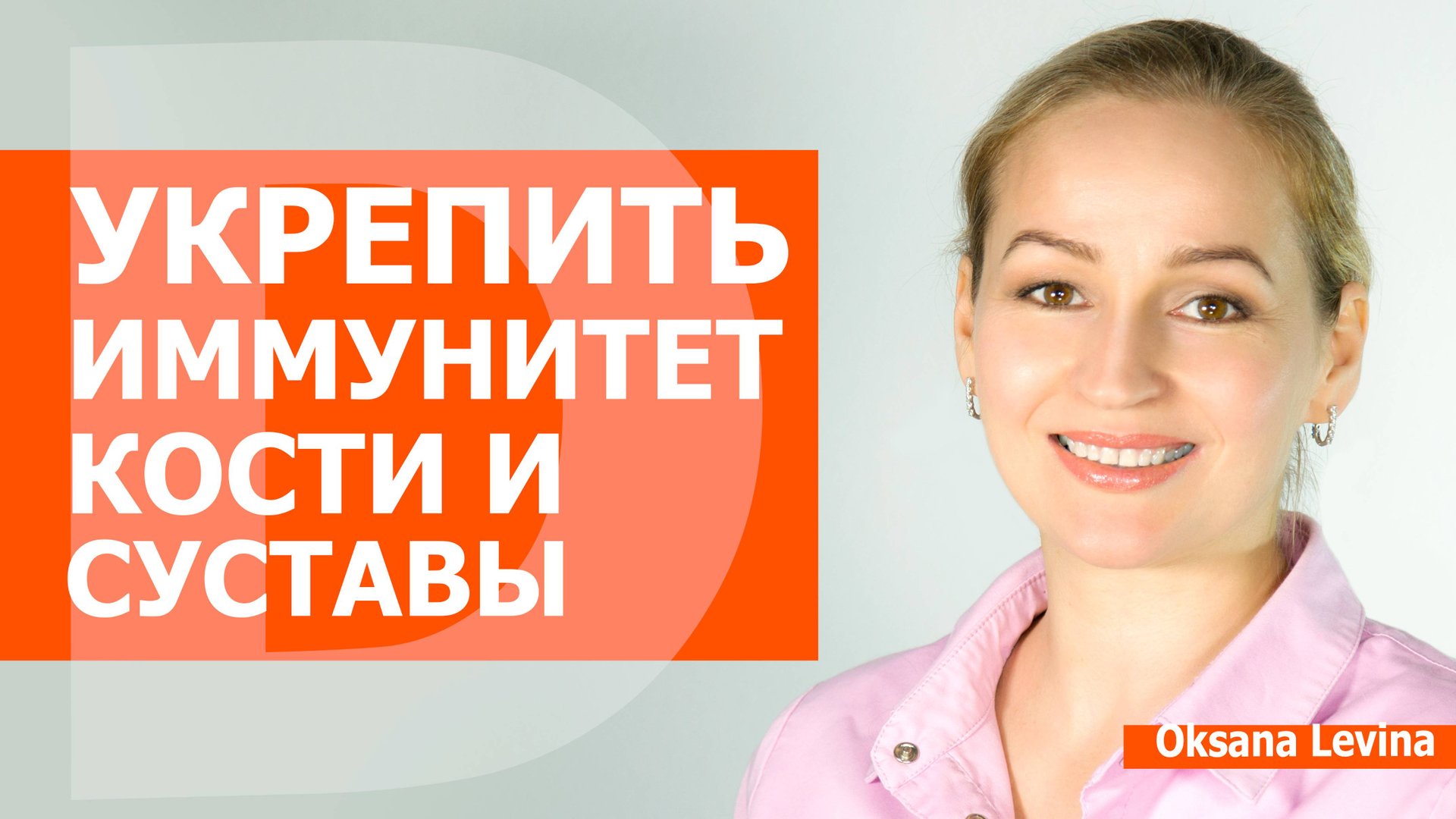 Солнечный витамин для  здоровья, красоты и молодости.