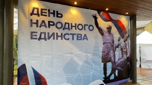 День народного единства в Наташинском парке