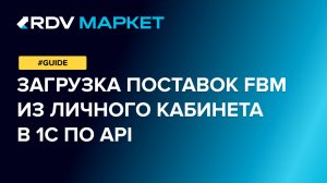 Загрузка поставок FBO в 1С по API