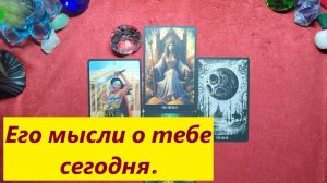 Его мысли о тебе сегодня. ДЛЯ ЖЕНЩИН. Таро онлайн гадание. Таро расклад.