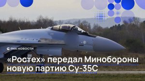 "Ростех" передал Минобороны новую партию Су-35С.