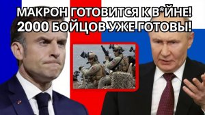 СЕНСАЦИЯ! ФРАНЦИЯ ГОТОВИТ 2000 СОЛДАТ ДЛЯ УДАРА ПО РОССИИ?  КТО ВИНОВАТ!
