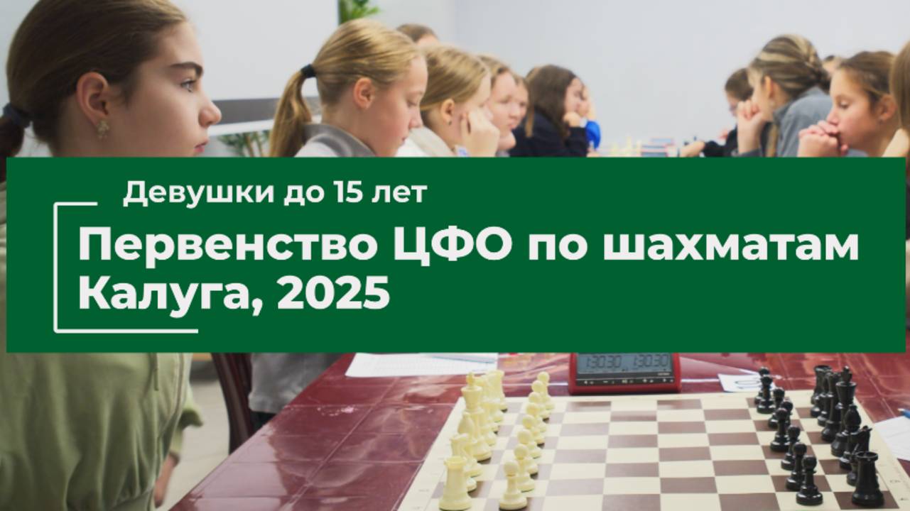 Первенство ЦФО по шахматам. Калуга, 2025. Д15