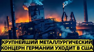 Из-за высоких цен на энергоносители немецкий гигант Aurubis уходит в США