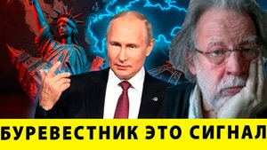 Сигнал Вашингтону: Буревестник Путина | Джон Хелмер