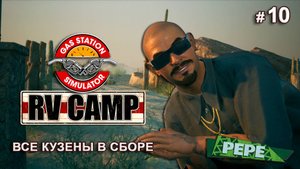 Я ИЗБАВИЛАСЬ ОТ АВТОМОЙКИ - RV Camp DLC - Gas Station Simulator # 10