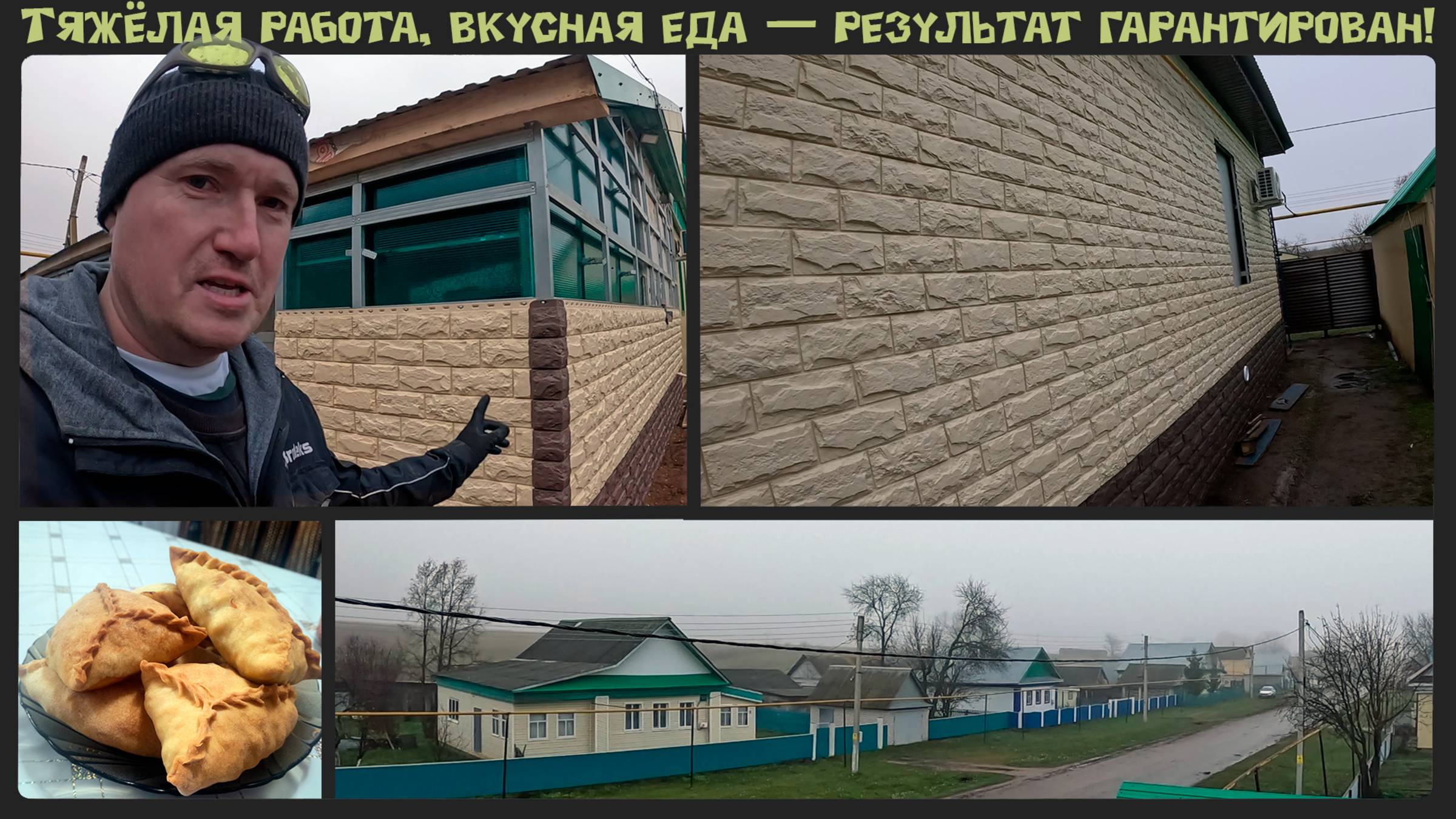 Бесконечный каркас завершен. Обшиваем дома пластиковыми панелями. Проект - "Айгуль апа".   4 серия.