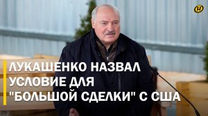 Лукашенко: ПРОТАСЕВИЧ – СОТРУДНИК НАШЕЙ РАЗВЕДКИ / О "шариках", "Орешнике", "большой сделке" с США