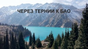 Через лес к Большому Алматинскому озеру